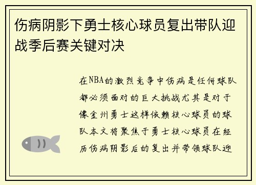 伤病阴影下勇士核心球员复出带队迎战季后赛关键对决