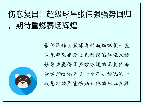 伤愈复出！超级球星张伟强强势回归，期待重燃赛场辉煌