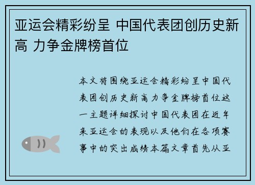 亚运会精彩纷呈 中国代表团创历史新高 力争金牌榜首位