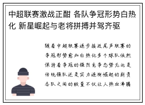 中超联赛激战正酣 各队争冠形势白热化 新星崛起与老将拼搏并驾齐驱